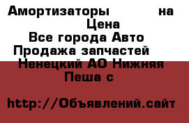 Амортизаторы Bilstein на WV Passat B3 › Цена ­ 2 500 - Все города Авто » Продажа запчастей   . Ненецкий АО,Нижняя Пеша с.
